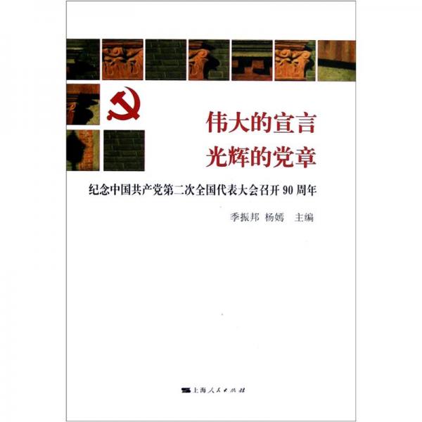 偉大的宣言：光輝的黨章（紀(jì)念中國(guó)共產(chǎn)黨第二次全國(guó)代表大會(huì)召開(kāi)90周年）
