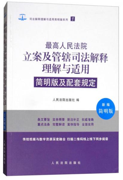 最高人民法院立案及管辖司法解释理解与适用简明版及配套规定（新编简明版）