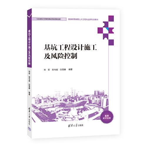 基坑工程設(shè)計(jì)施工及風(fēng)險(xiǎn)控制