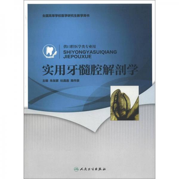 全國高等學(xué)校醫(yī)學(xué)研究生教學(xué)用書：實用牙髓腔解剖學(xué)（供口腔醫(yī)學(xué)類專業(yè)用）