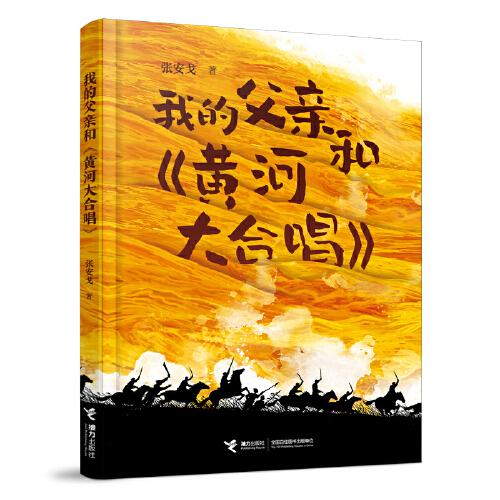 我的父亲和黄河大合唱