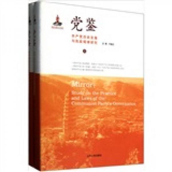 党鉴 共产党历史发展与执政规律研究（上、下）