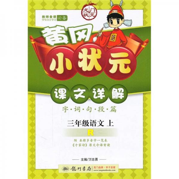 黄冈小状元课文详解字词句段篇：3年级语文（上R）