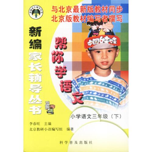 帮你学语文.小学语文.二年级 (下)