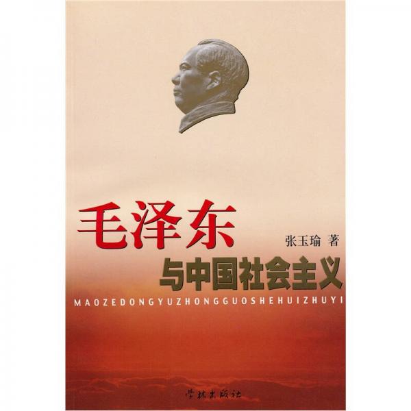 毛澤東與中國社會主義 