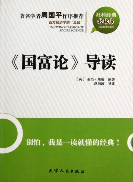 社科经典轻松读：《国富论》导读