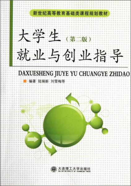 新世纪高等教育基础类课程规划教材：大学生就业与创业指导（第2版）