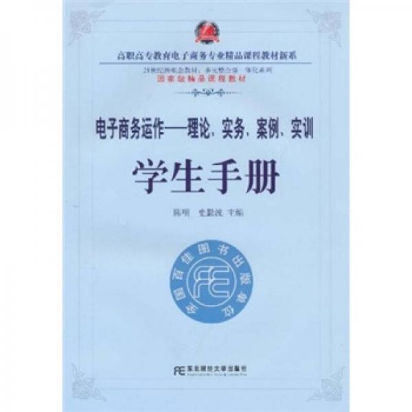 電子商務(wù)運(yùn)作：理論.實(shí)務(wù).案例.實(shí)訓(xùn)學(xué)生手冊(cè)
