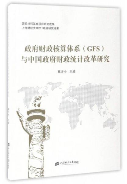 政府財(cái)政核算體系與中國(guó)政府財(cái)政統(tǒng)計(jì)改革研究