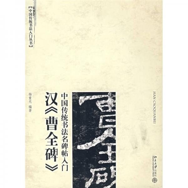 中国传统书法名碑帖入门：汉《曹全碑》