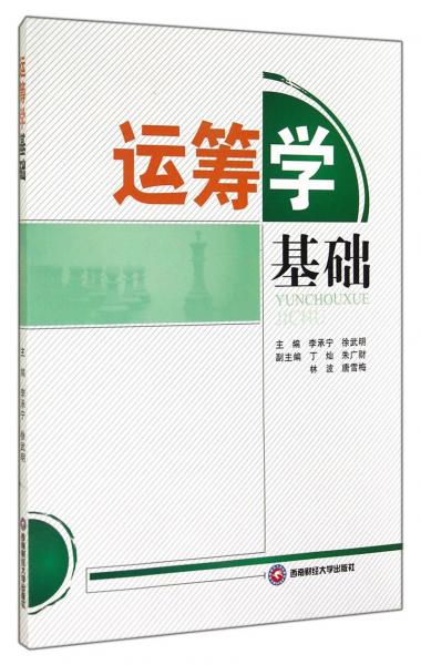 運籌學基礎