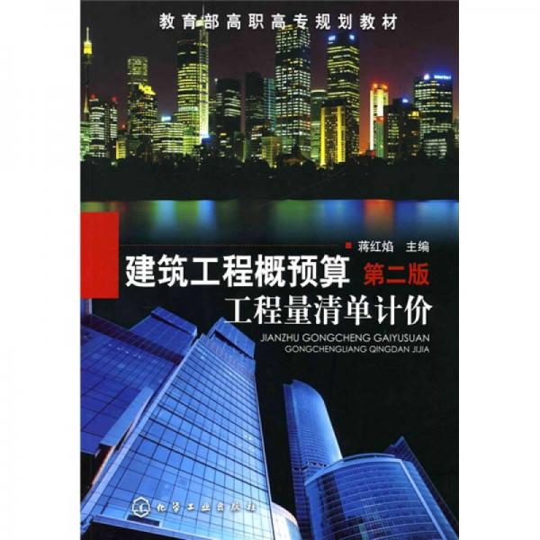 建筑工程概預(yù)算：工程量清單計(jì)價(jià)