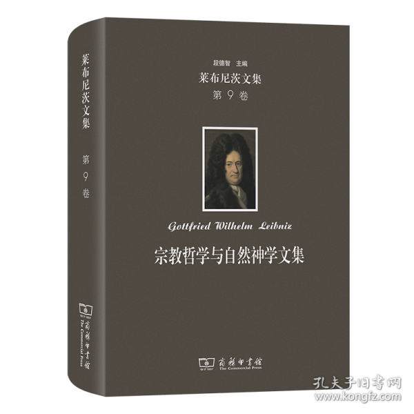 萊布尼茨文集：宗教哲學(xué)與自然神學(xué)文集