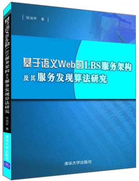 基于語義Web的LBS服務(wù)架構(gòu)及其服務(wù)發(fā)現(xiàn)算法研究