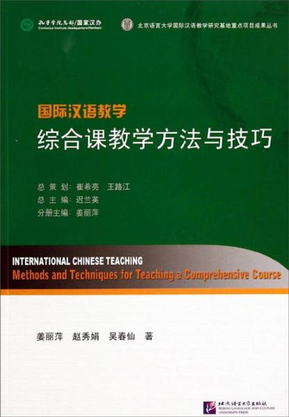 国际汉语教学：综合课教学方法与技巧