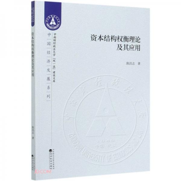 資本結構權衡理論及其應用