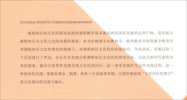 課程知識(shí)的文化性研究