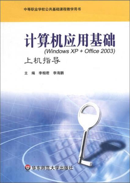 中等职业学校公共基础课程教学用书：计算机应用基础（Windows XP+Office2003）上机指导