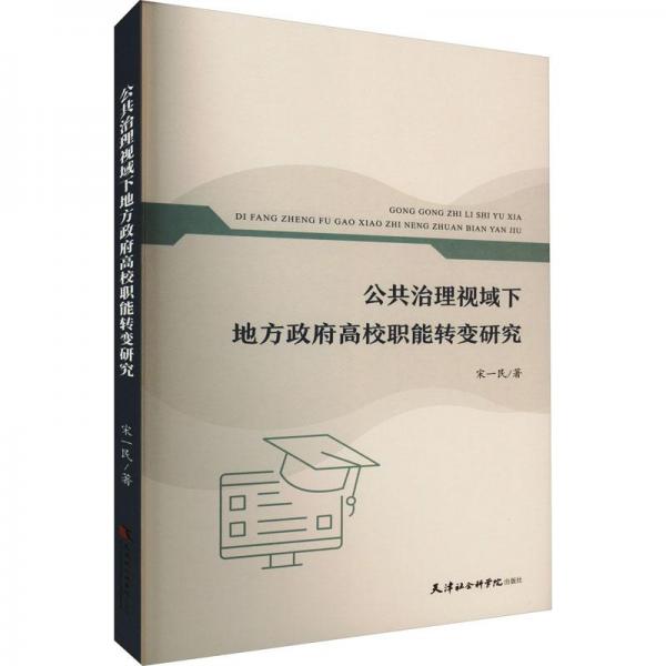 公共治理視域下地方高校職能轉(zhuǎn)變研究 教學(xué)方法及理論 宋一民 新華正版