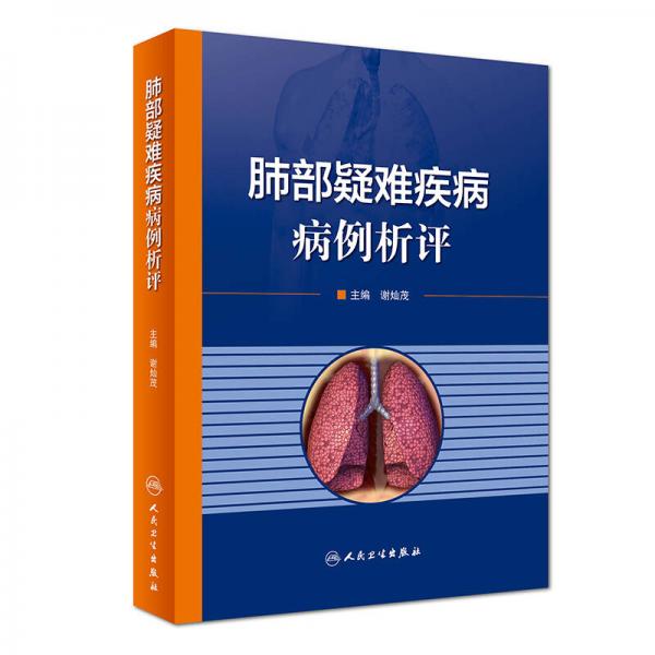 肺部疑難疾病病例析評(píng)