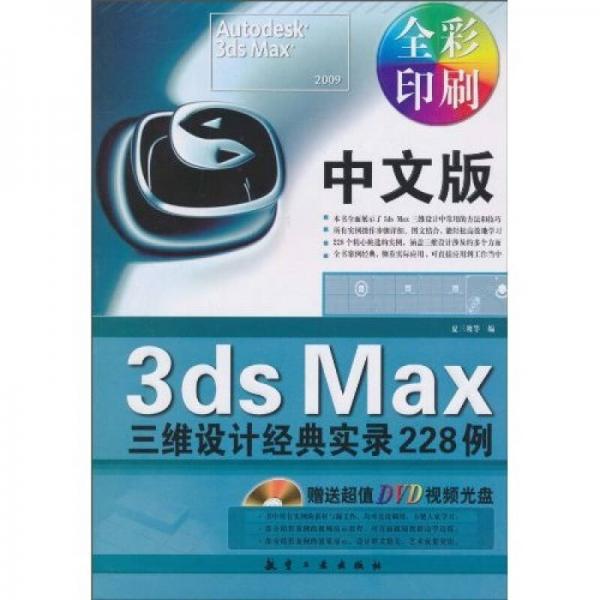 中文版3ds Max三维设计经典实录228例