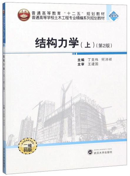 結構力學（上第2版二維碼版）/普通高等學校土木工程專業(yè)精編系列規(guī)劃教材