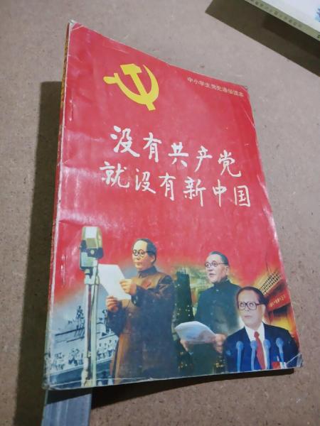 没有共产党就没有新中国:中小学生党史通俗读本