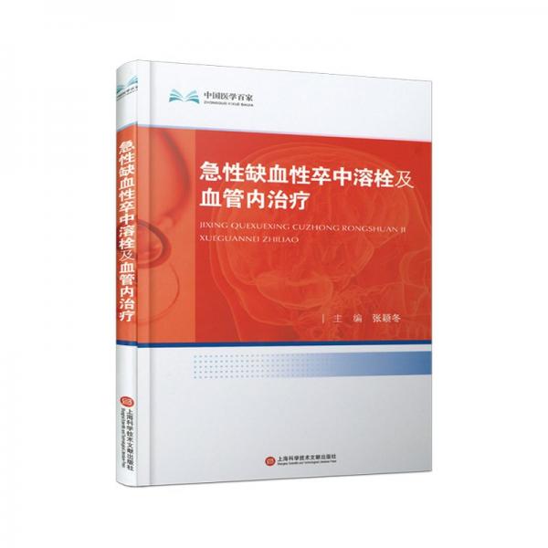 中國(guó)醫(yī)學(xué)百家:急性缺血性卒中溶栓及血管內(nèi)治療