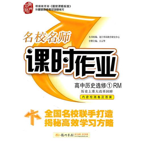 高中历史选修1RM配人民版－历史上重大改革回眸(2011年9月印刷)名校名师课时作业/内含检测卷及答案