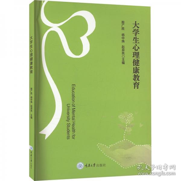 大學(xué)生心理健康教育