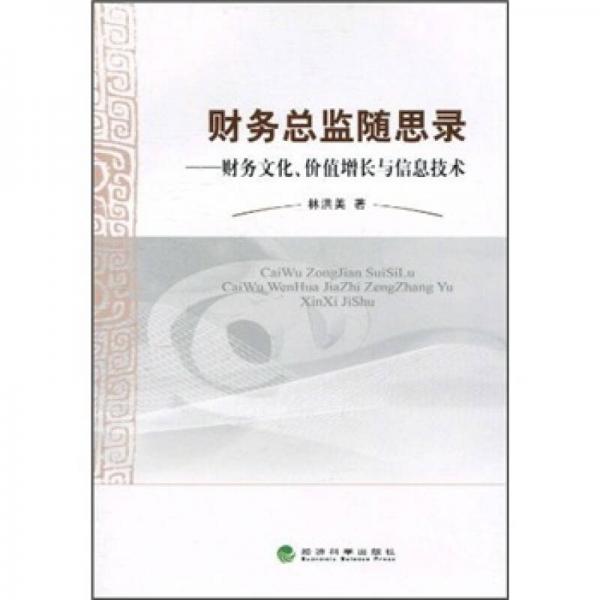 财务总监随思录：财务文化、价值增长与信息技术