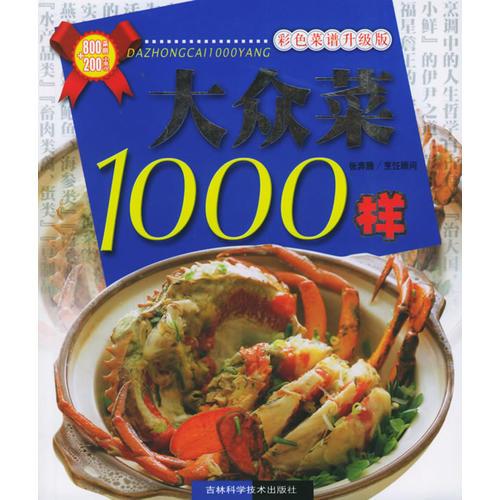 彩色菜谱升级版——大众菜1000样