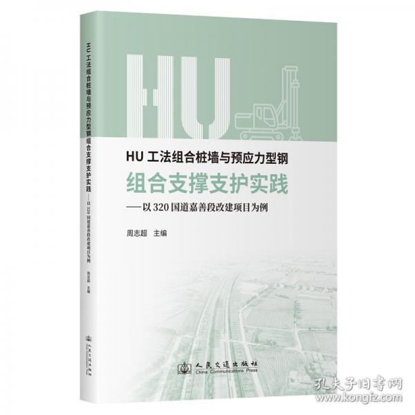 HU工法组合桩墙与预应力型钢组合支撑支护实践——以320国道嘉善段改建项目为例