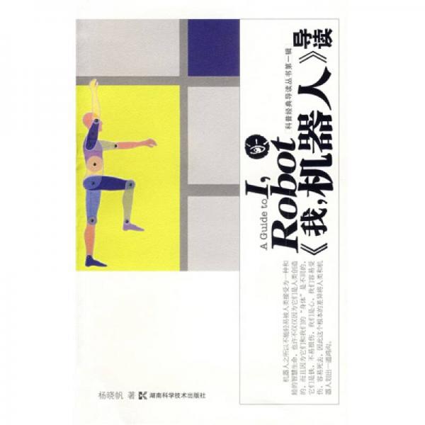 《我，機(jī)器人》導(dǎo)讀