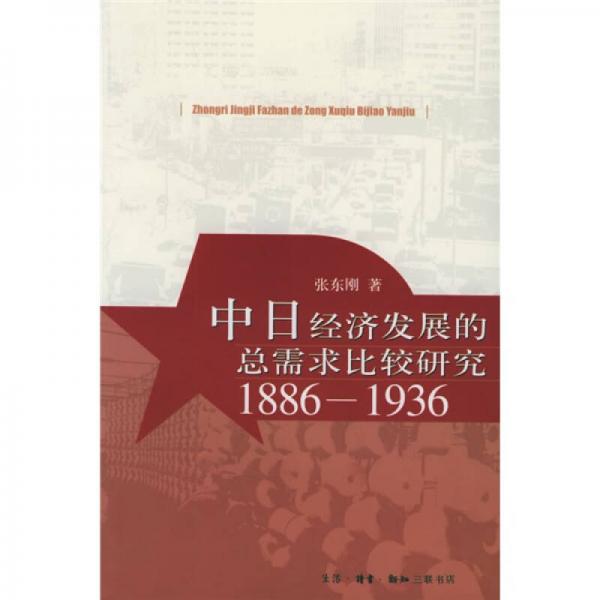 中日经济发展的总需求比较研究1886-1936