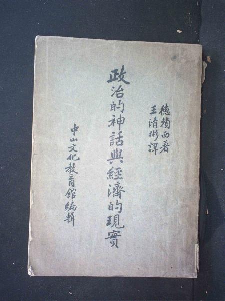 政治的神话与经济的现实