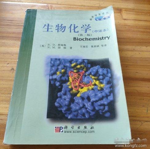 生物化學(xué):中譯本