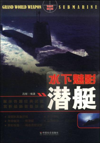 水下魅影：潛艇