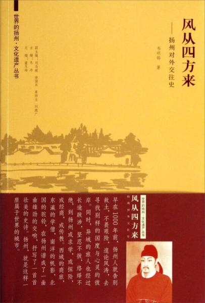 世界的揚(yáng)州 文化遺產(chǎn)叢書·風(fēng)從四方來(lái)：揚(yáng)州對(duì)外交往史