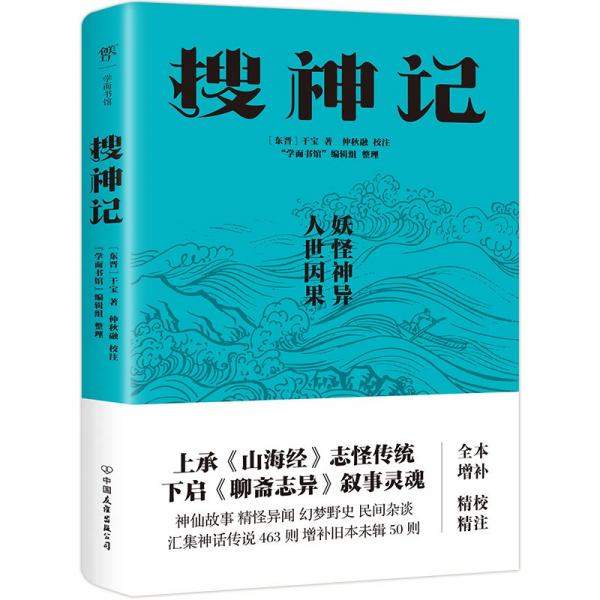 搜神記（中國(guó)志怪小說(shuō)經(jīng)典，足本463則，全新增補(bǔ)50則，精校精注無(wú)刪減，500余則妖怪故事讓你腦洞大開(kāi)）