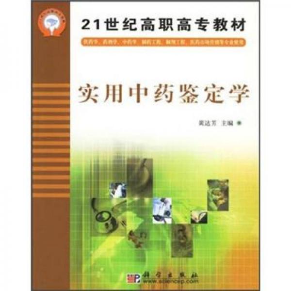 21世紀(jì)高職高專教材：實(shí)用中藥鑒定學(xué)