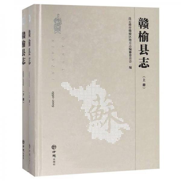 贛榆縣志（1990-2009套裝上下冊(cè)）