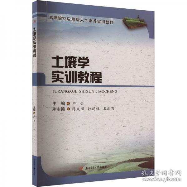 土壤學(xué)實(shí)訓(xùn)教程