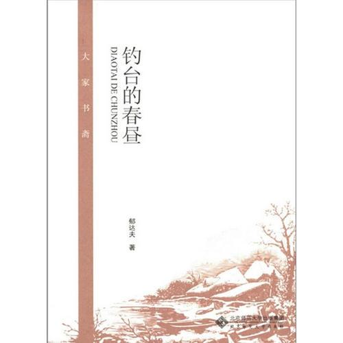 大家書齋：釣臺的春晝（名家經(jīng)典 文人血脈）