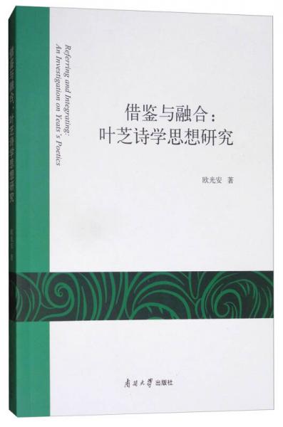 鑒與融合：葉芝詩學(xué)思想研究