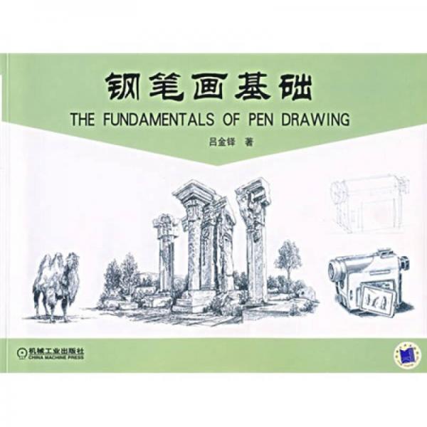 鋼筆畫基礎(chǔ)