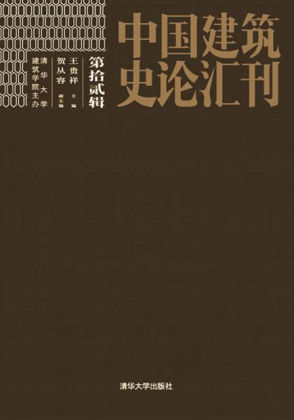 中國(guó)建筑史論匯刊 第拾貳輯