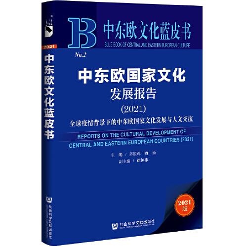 中東歐文化藍(lán)皮書：中東歐國(guó)家文化發(fā)展報(bào)告（2021）