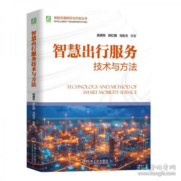 智慧出行服務(wù)技術(shù)與方法