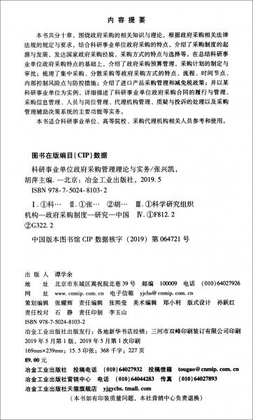科研事業(yè)單位政府采購管理理論與實務(wù)